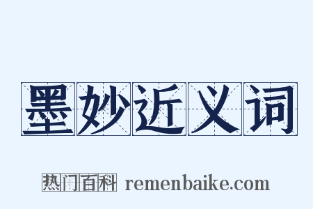 墨妙近义词是什么意思的图片